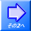 その2へ