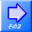 ‚»‚Ì2