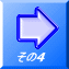‚»‚Ì4