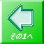 その1へ