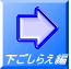 下ごしらえ編