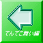 てんてこ舞い編
