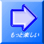 もっと楽しい