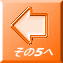 その5へ
