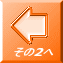 その2へ