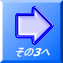その3へ