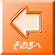 その5へ