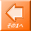 その1へ
