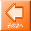 その2へ