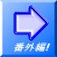 番外編!
