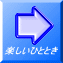 楽しいひととき